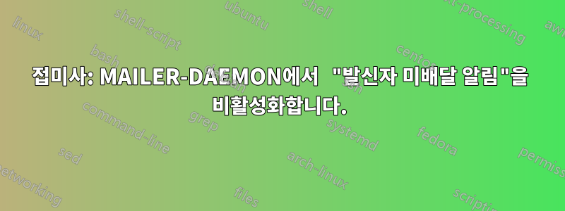 접미사: MAILER-DAEMON에서 "발신자 미배달 알림"을 ​​비활성화합니다.