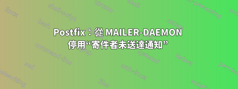 Postfix：從 MAILER-DAEMON 停用“寄件者未送達通知”