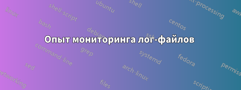 Опыт мониторинга лог-файлов