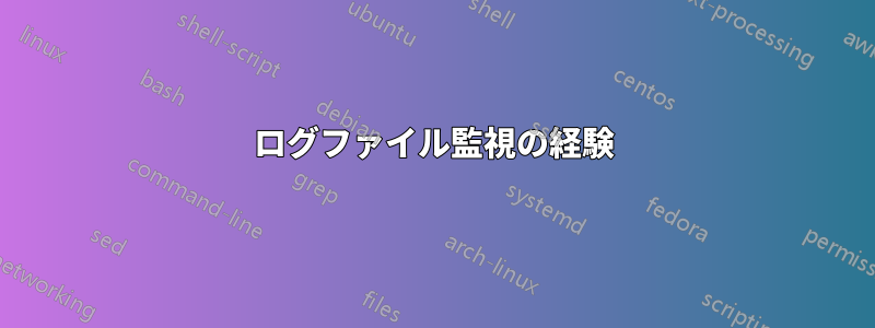 ログファイル監視の経験