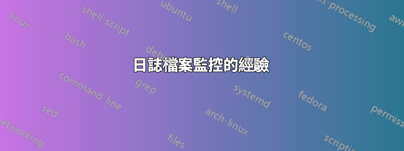 日誌檔案監控的經驗