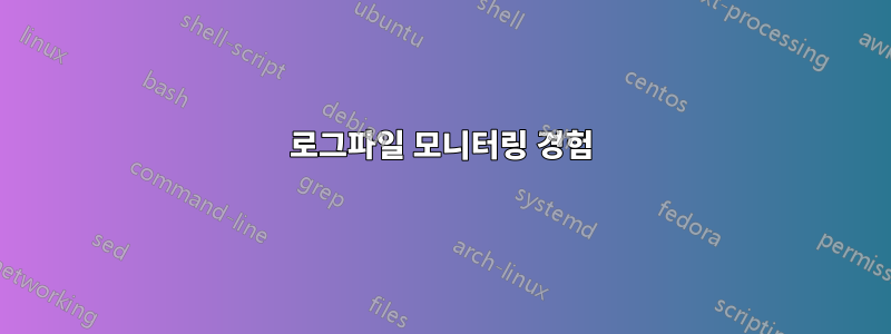 로그파일 모니터링 경험