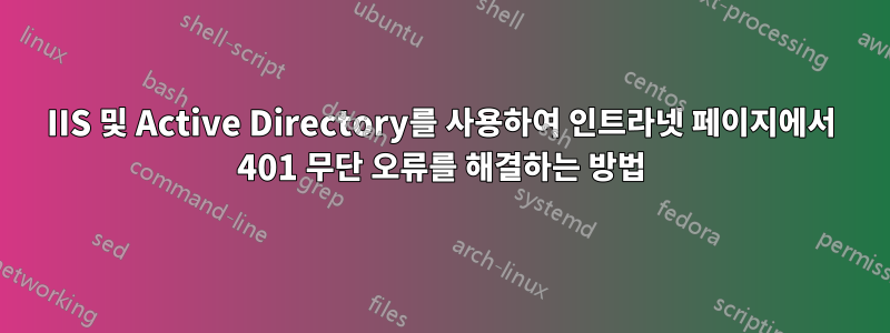 IIS 및 Active Directory를 사용하여 인트라넷 페이지에서 401 무단 오류를 해결하는 방법