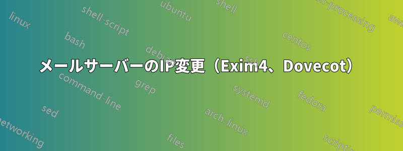 メールサーバーのIP変更（Exim4、Dovecot）