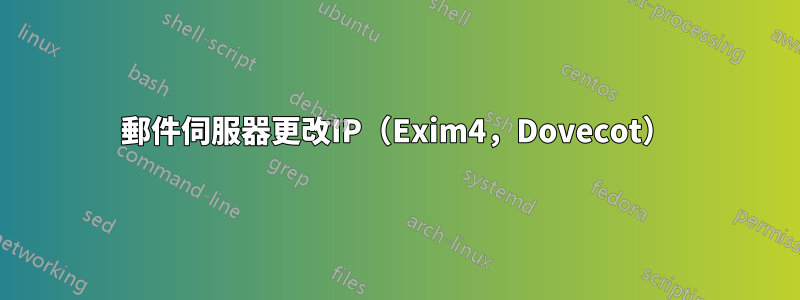 郵件伺服器更改IP（Exim4，Dovecot）