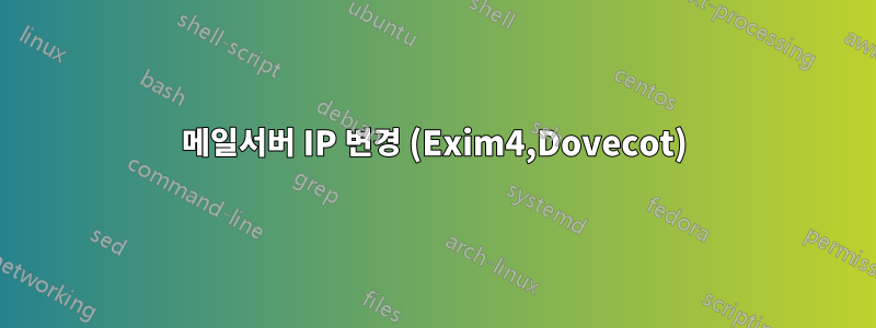 메일서버 IP 변경 (Exim4,Dovecot)