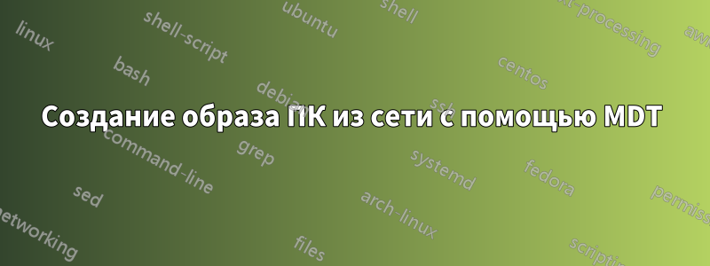 Создание образа ПК из сети с помощью MDT