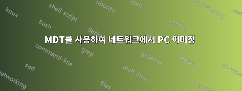 MDT를 사용하여 네트워크에서 PC 이미징