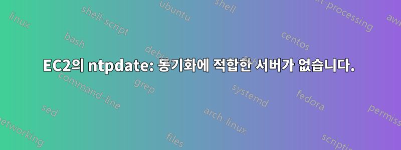 EC2의 ntpdate: 동기화에 적합한 서버가 없습니다.