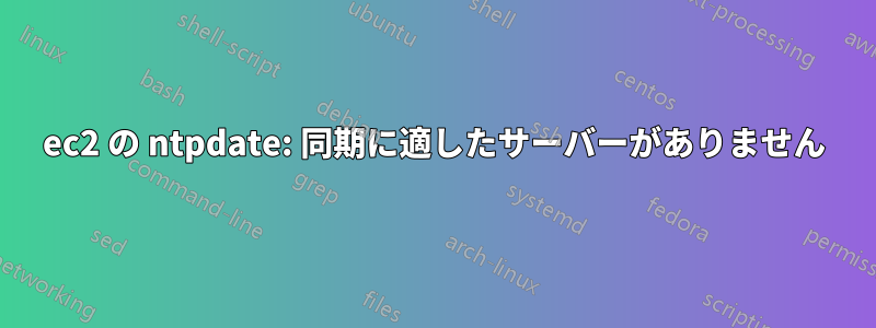 ec2 の ntpdate: 同期に適したサーバーがありません