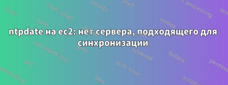 ntpdate на ec2: нет сервера, подходящего для синхронизации