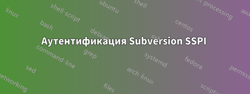 Аутентификация Subversion SSPI