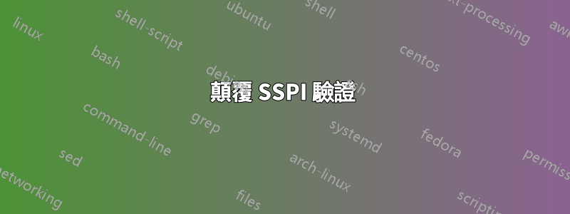 顛覆 SSPI 驗證