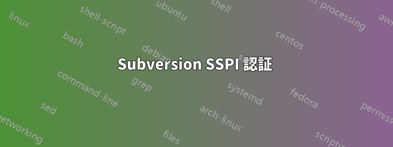 Subversion SSPI 認証