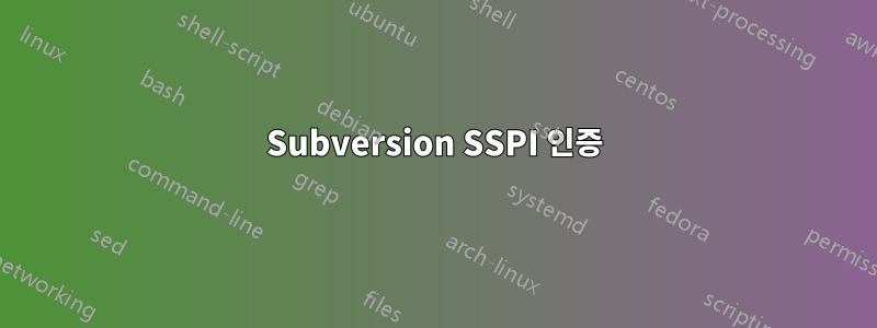 Subversion SSPI 인증