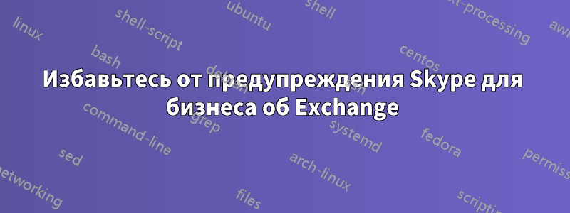 Избавьтесь от предупреждения Skype для бизнеса об Exchange