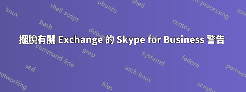 擺脫有關 Exchange 的 Skype for Business 警告