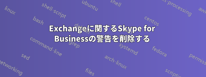 Exchangeに関するSkype for Businessの警告を削除する