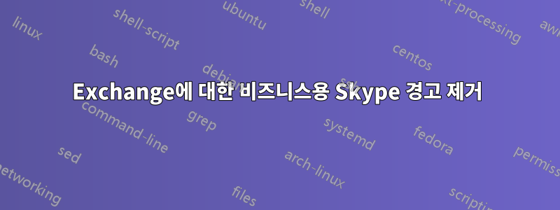 Exchange에 대한 비즈니스용 Skype 경고 제거