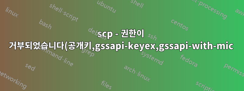scp - 권한이 거부되었습니다(공개키,gssapi-keyex,gssapi-with-mic)