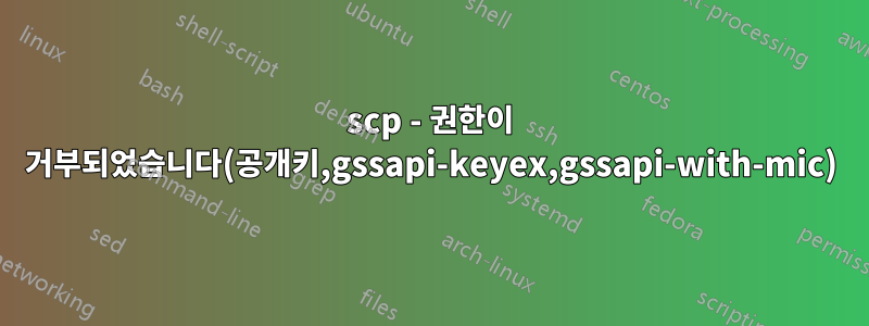 scp - 권한이 거부되었습니다(공개키,gssapi-keyex,gssapi-with-mic)