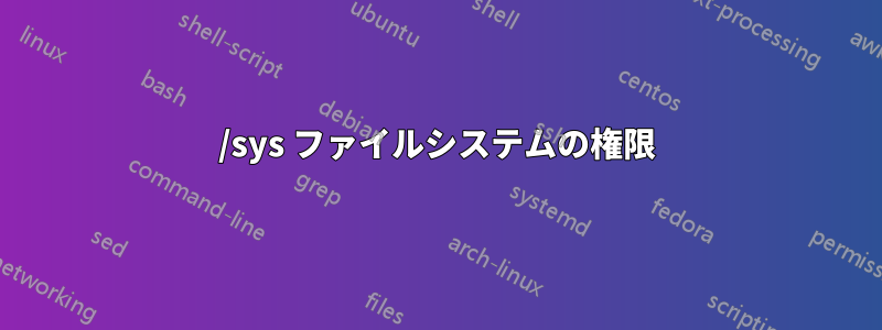 /sys ファイルシステムの権限