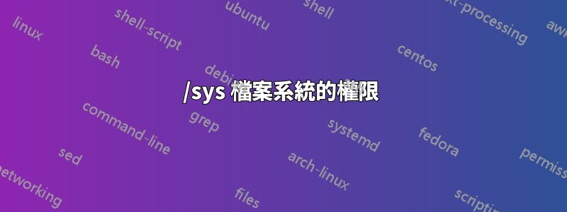 /sys 檔案系統的權限