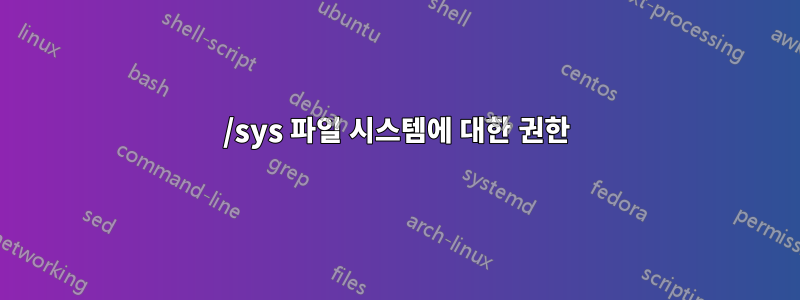 /sys 파일 시스템에 대한 권한