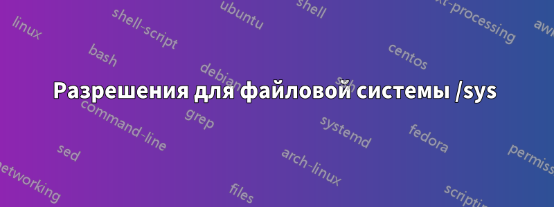 Разрешения для файловой системы /sys