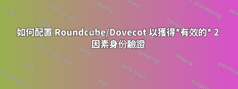 如何配置 Roundcube/Dovecot 以獲得*有效的* 2 因素身份驗證