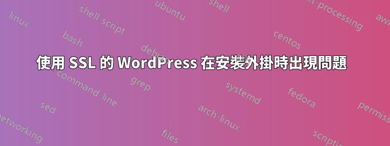 使用 SSL 的 WordPress 在安裝外掛時出現問題 