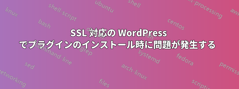 SSL 対応の WordPress でプラグインのインストール時に問題が発生する 