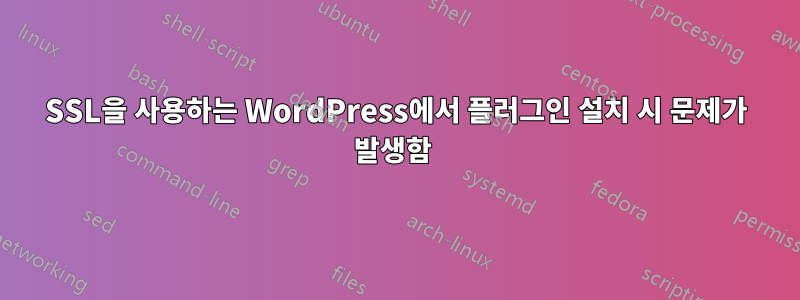 SSL을 사용하는 WordPress에서 플러그인 설치 시 문제가 발생함 