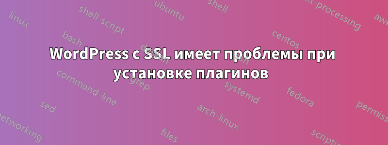 WordPress с SSL имеет проблемы при установке плагинов 