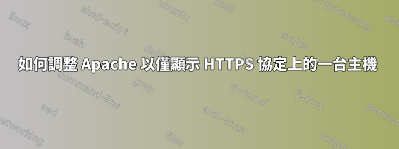 如何調整 Apache 以僅顯示 HTTPS 協定上的一台主機