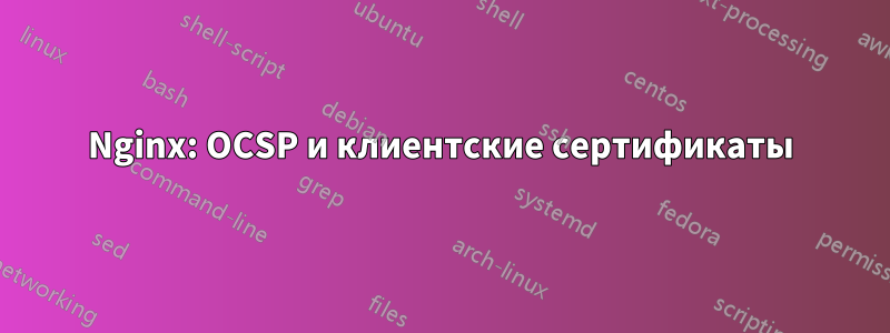 Nginx: OCSP и клиентские сертификаты