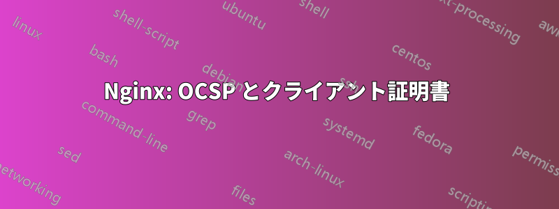 Nginx: OCSP とクライアント証明書