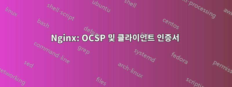 Nginx: OCSP 및 클라이언트 인증서