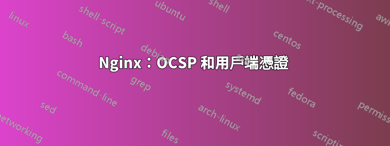 Nginx：OCSP 和用戶端憑證