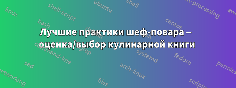 Лучшие практики шеф-повара — оценка/выбор кулинарной книги