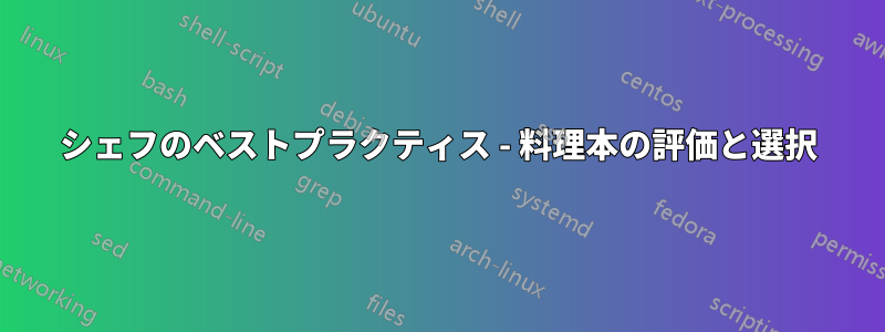 シェフのベストプラクティス - 料理本の評価と選択