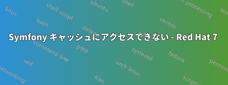 Symfony キャッシュにアクセスできない - Red Hat 7