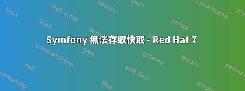 Symfony 無法存取快取 - Red Hat 7