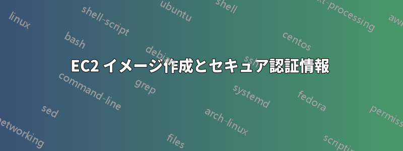 EC2 イメージ作成とセキュア認証情報