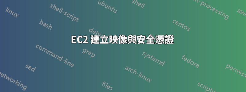 EC2 建立映像與安全憑證