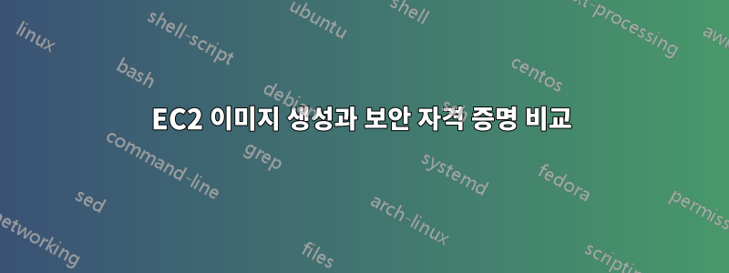 EC2 이미지 생성과 보안 자격 증명 비교