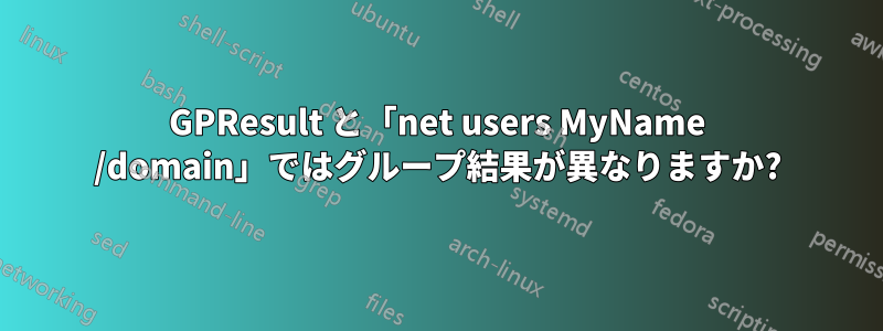 GPResult と「net users MyName /domain」ではグループ結果が異なりますか?