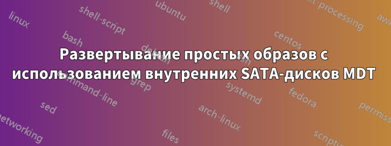 Развертывание простых образов с использованием внутренних SATA-дисков MDT