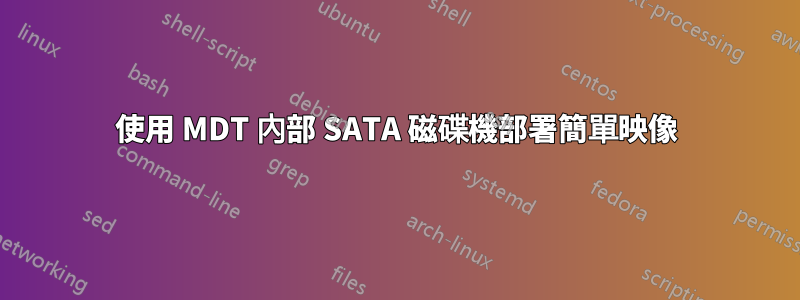 使用 MDT 內部 SATA 磁碟機部署簡單映像