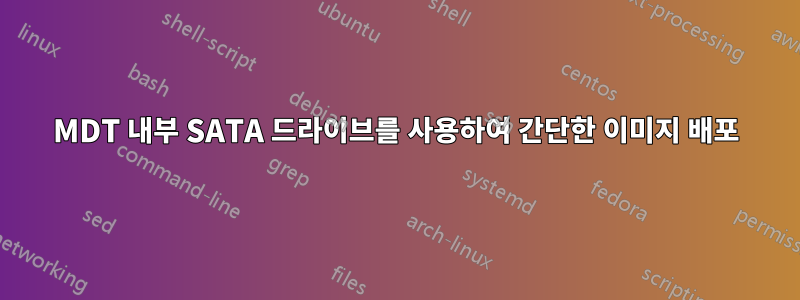 MDT 내부 SATA 드라이브를 사용하여 간단한 이미지 배포